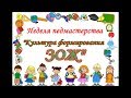 ОТКРЫТЫЕ ЗАНЯТИЯ в детском саду. Культура формирования здорового образа жизни.