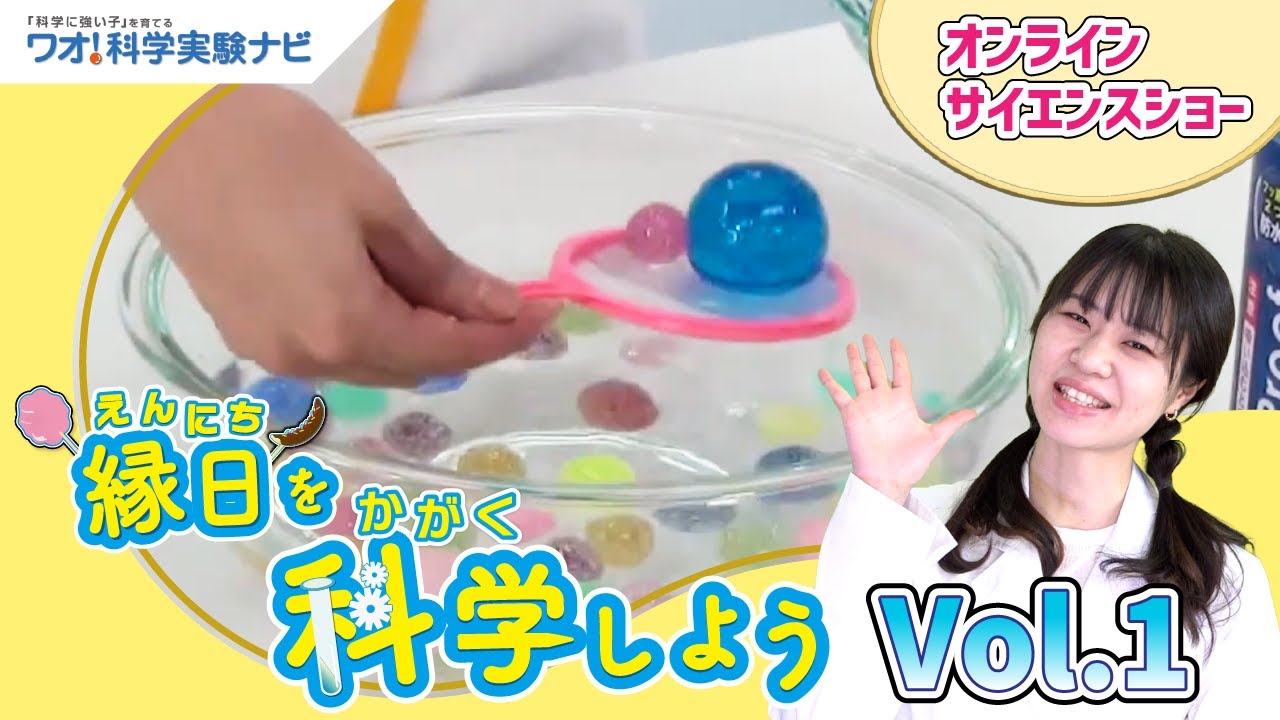 【実験切り抜き】縁日を科学しよう！Vol 1