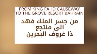 الى منتجع ذا غروف من جسر الملك فهد From King Fahd Causeway to The Grove Resort Bahrain