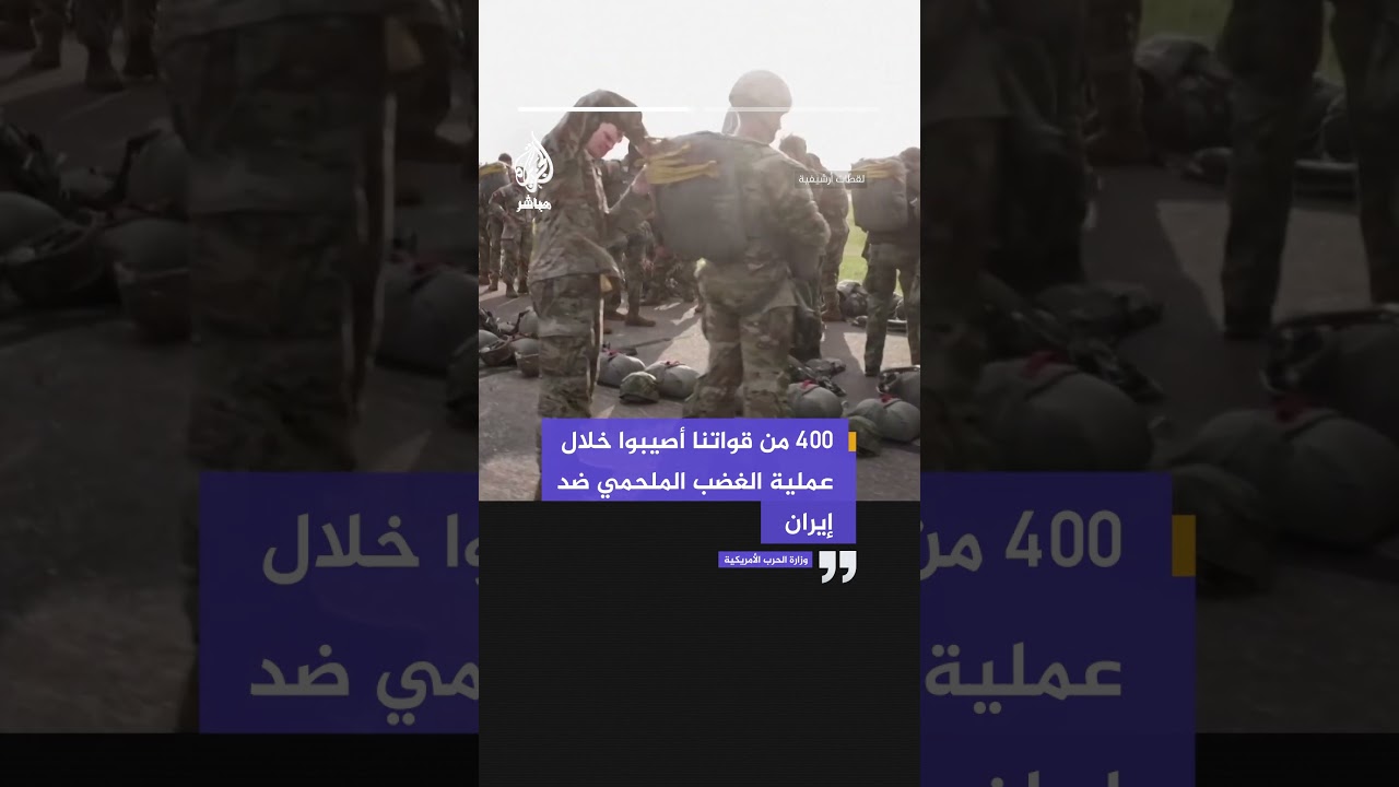 وزارة الحرب الأمريكية: 400 من قواتنا أصيبوا خلال عملية الغضب الملحمي ضد إيران