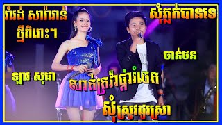 សុំស្រូវដូរស្រា/សាក់ក្រវ៉ាផ្ការំចេក/សុំភ្លក់បានទេ/ស្រីស្រស់ប្រិមប្រិយ | រាំវង់ ធា ដានី តន្ត្រី