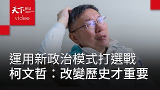 柯文哲2024大選是新政治對決舊勢力 改變歷史文化比選舉輸贏重要【2024總統大選系列專訪】