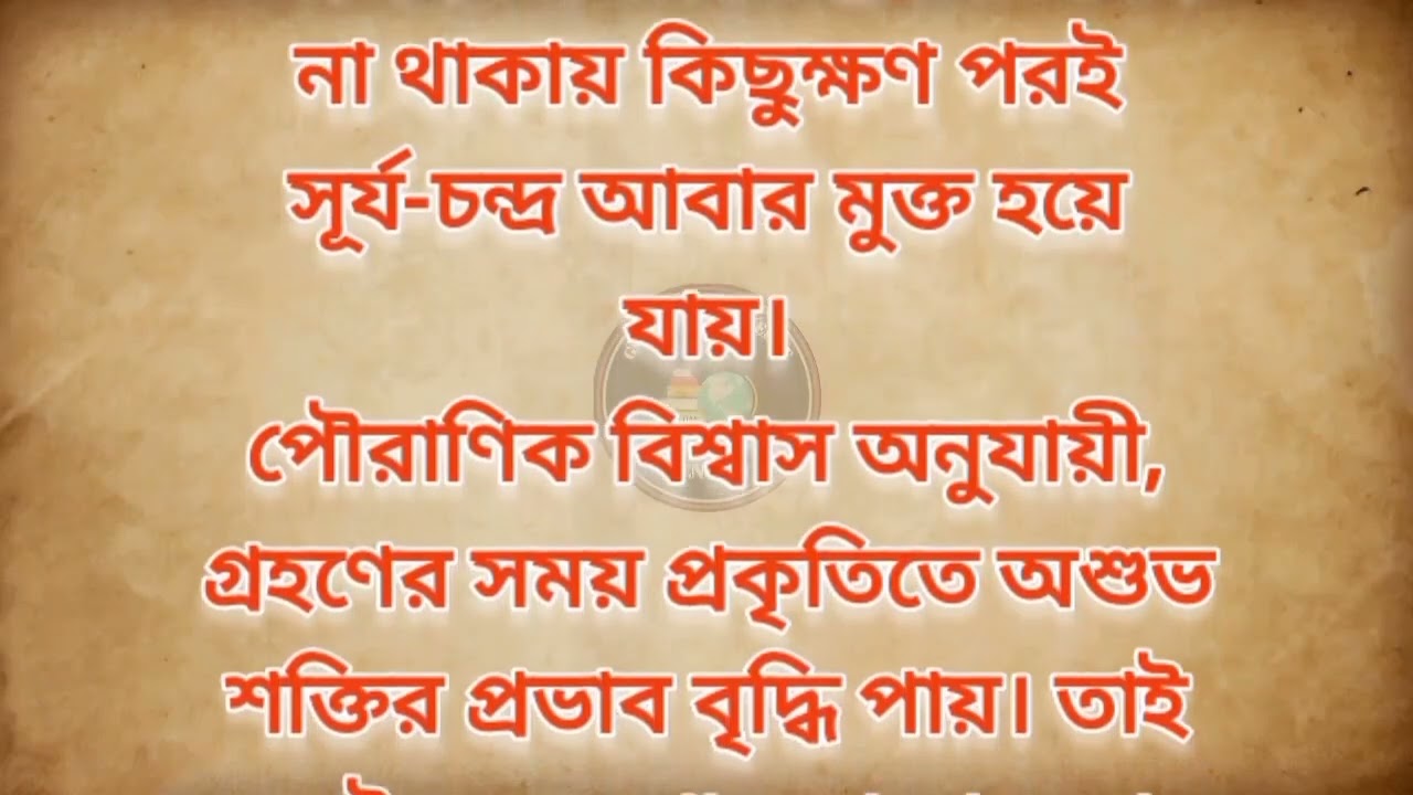 গ্রহণের সময় খাওয়া নিষেধ কেন বলা হয় #support #grohon #follow #sun 