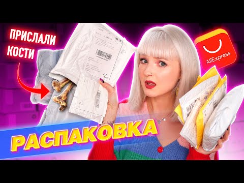 РАСПАКОВКА ПОСЫЛОК с ALIEXPRESS! 📦 ПРИСЛАЛИ КОСТИ ИЗ КИТАЯ! 💀 НИШТЯКИ ДЛЯ ЖИВОТНЫХ и не Только!