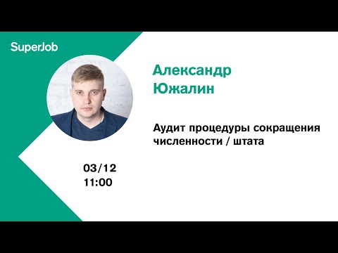 Аудит процедуры сокращения численности/штата