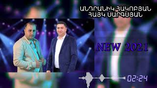 Hayk Sargsyan & Andranik Hakobyan - Ser Im Srbuhi (New 2021)