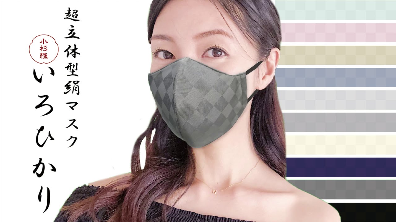 超立体 ウイルス対策型 いろひかり Itokala イトカラ 小杉織物 絹 シルク マスク製造元