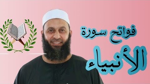 فواتح سورة الأنبياء للقارئ محمد شاهين من تايلاند