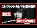 【歌分析】番外編 エレファントカシマシ宮本浩次さん【俺たちの明日】～apbankfes 10～.take
