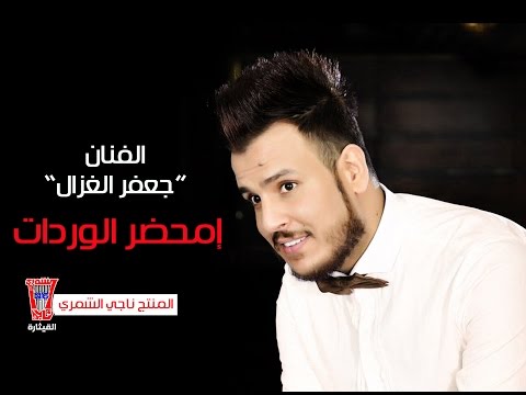          جعفر الغزال محضر الوردات