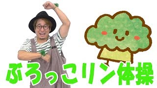 【小沢かづと　体操】 ぶろっこリン体操