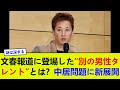 文春報道に登場した“別の男性タレント”とは?中居問題に新展開