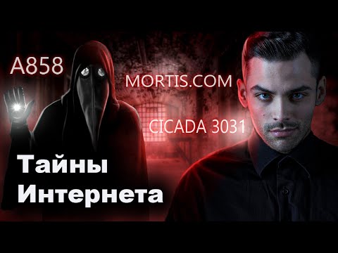 Тайны И Загадки Интернета. 10 Интересных Фактов.