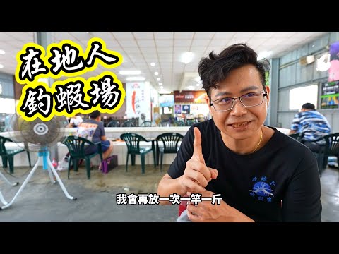 爆釣雲林在地人釣蝦場！開店釣蝦3小時送1小時！一天三場活動！不只好釣更好吃！麻辣蝦！胡椒蝦！蒜蓉蝦！