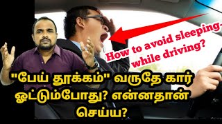 How to avoid sleeping while driving - தமிழில் screenshot 2