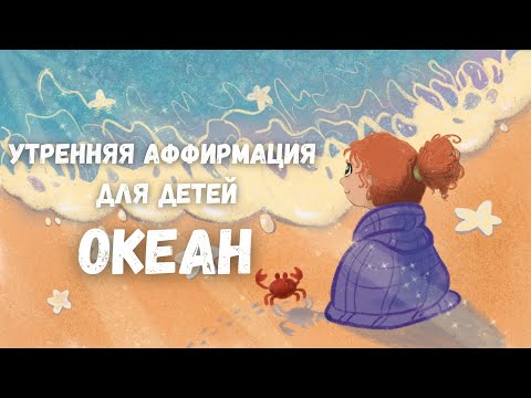 Утренняя аффирмация для детей ОКЕАН | Добрая медитация