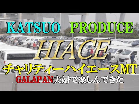 【HIACE】チャリティーハイエースミーティング！ KATSUO PRODUCE! GALAPAN夫婦で楽しんできた #documentary #youtuber #galapantv