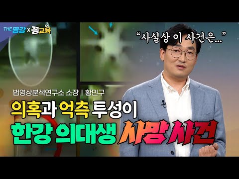 한강 의대생 변사 사건를 둘러싼 진실과 거짓!  | 황민구| 법영상분석 | 범죄 | 사건 | 분석 | 그것이알고싶다