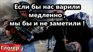 Если Бы Нас Варили Медленно ! Ответная Мера , Не Надо Было Прыгать На Майдане ! После Смерти ! \ Сша