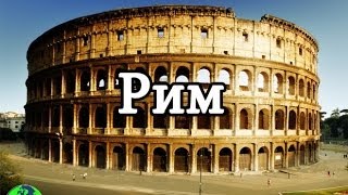 city ​​of Rome | Город Рим | достопримечательности Рима(Город Рим Рим -- это замечательный город с богатой историей. Ведь в прошлом это была столица великой Римской..., 2014-02-27T18:55:03.000Z)