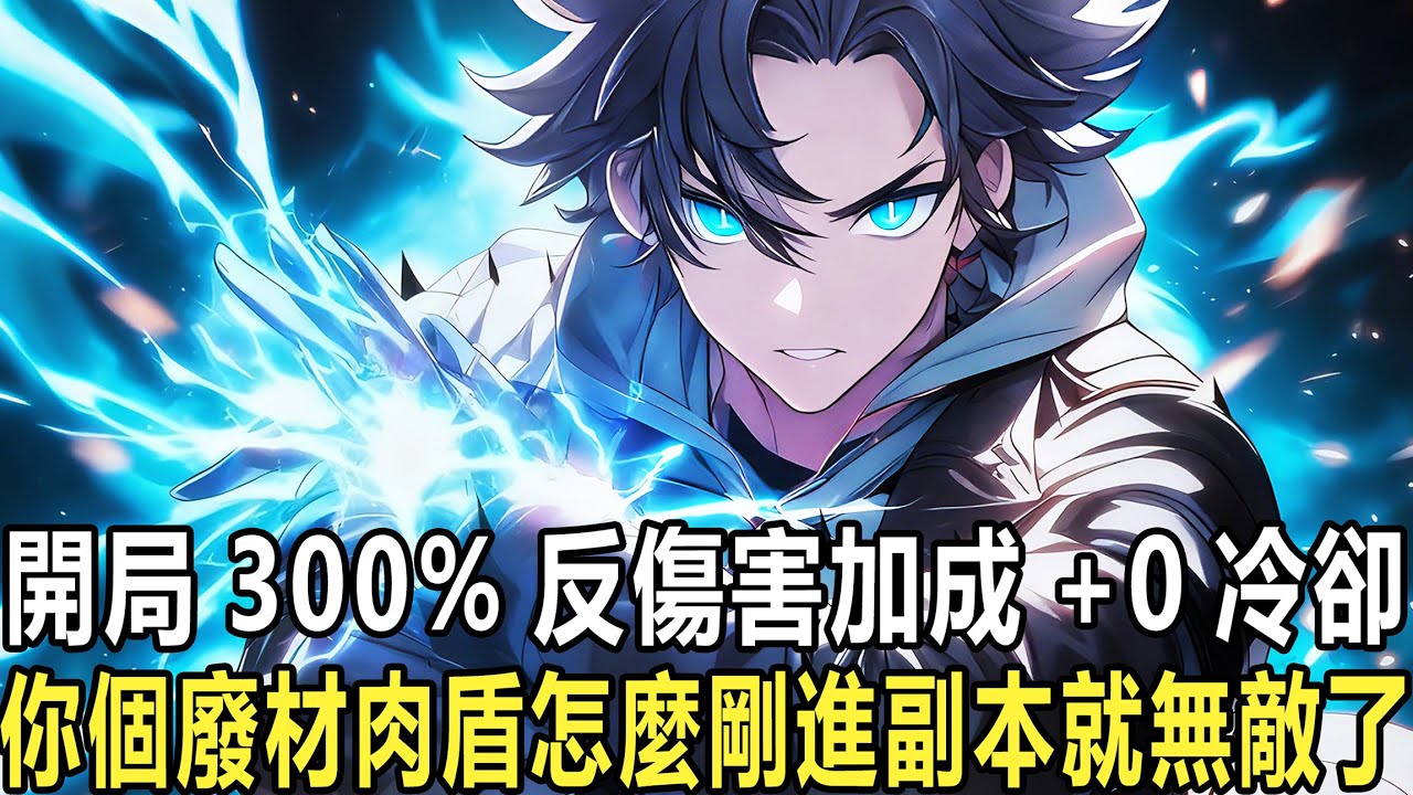 所有人都覺得盾戰只是挨打的工具人，升級慢、輸出低、離了隊伍寸步難行。可你覺醒唯一隱藏職業【盾皇】，SSS反傷技能一開，站著不動讓BOSS狂砍，血量一滴不掉，反傷卻炸穿怪物血條！這一刻，盾戰徹底封神！