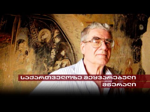 საქართველოზე შეყვარებული მწერალი | \"პოსტ ფაქტუმი\" აშშ-დან