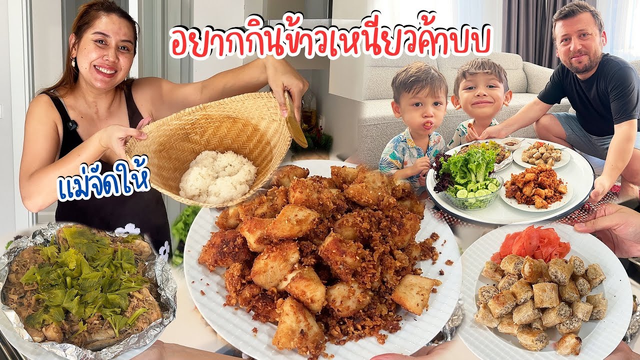 VLOG | หนุ่มๆตุรกีอยากกินข้าวเหนียวกันอีกแล้ว เหนียวไก่ร้อนๆกับนึ่งปลาแซลมอน ข้าวหมดกระติ๊บ