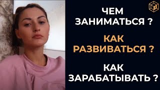 Чем заниматься? Как развиваться? Как зарабатывать деньги? | Отзыв о КУБ8