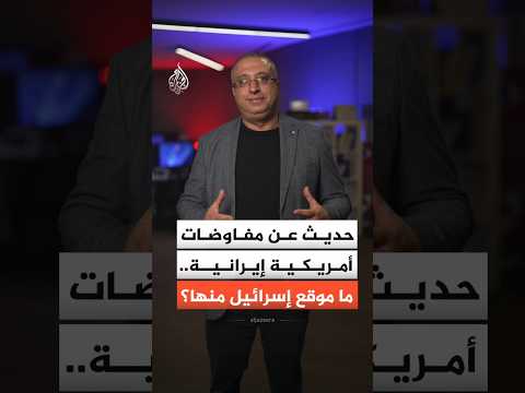 حديث عن مفاوضات بين أمريكا وإيران.. ما موقع إسرائيل منها؟