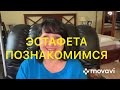 ЭСТАФЕТА. Познакомимся. 10 вопросов блогеру. Larisa Tabashnikova. 23/07/20