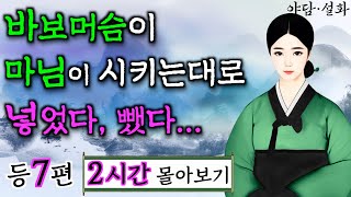 [봄특선] '바보머슴이 마님이 시키는대로 넣었다 뺐다' 등7편 2시간 몰아보기  |  야담·민담·전설·설화·옛날이야기