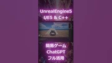 UnrealEngine5のC＋＋で初の簡易ゲーム完成！！ChatGPTのフル活用しました