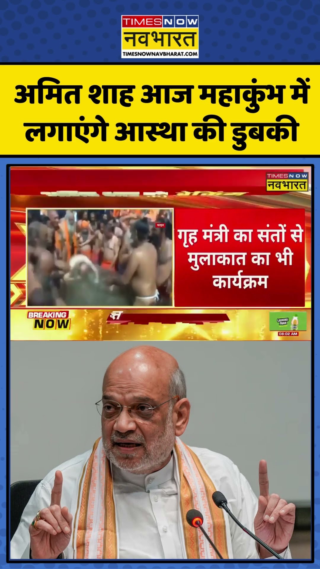 Amit Shah आज Maha Kumbh में लगाएंगे आस्था की डुबकी | #shorts