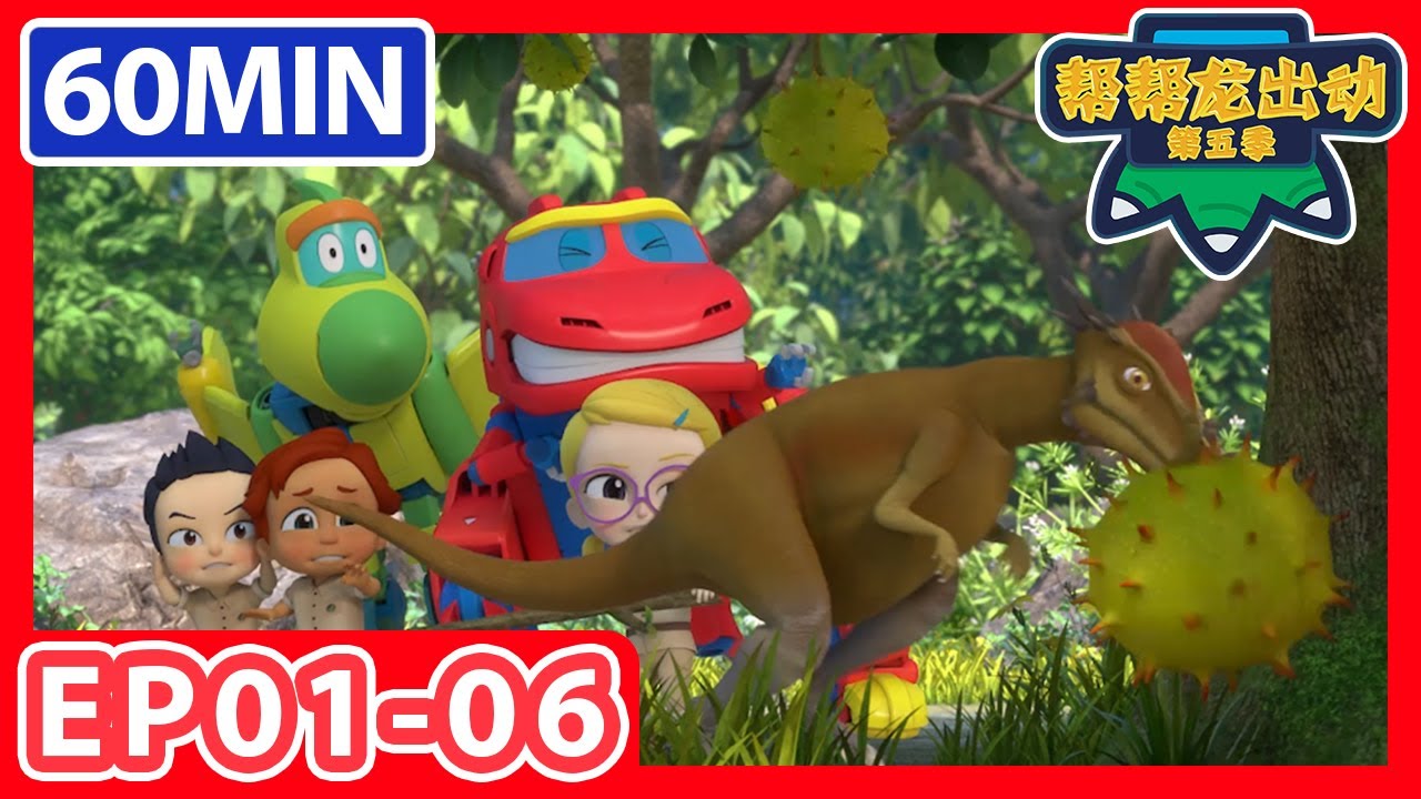 《帮帮龙出动第五季》1小时大放送 1 | EP01-06 |恐龙之歌 | 幼儿教育 | 儿童卡通 | 动画 | 恐龙 | 救援队 | GOGODINO