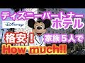 【ディズニーパートナーホテル紹介】激安！広々５６平米のお部屋で家族５人２泊で◯◯円！？ホテルエミオン東京ベイ