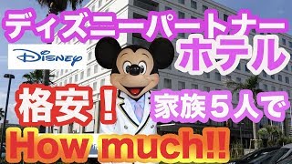 【ディズニーパートナーホテル紹介】激安！広々５６平米のお部屋で家族５人２泊で◯◯円！？ホテルエミオン東京ベイ