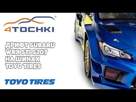Дрифт Subaru WRX Sti S207 на шинах Toyo tires Дрифт Subaru WRX Sti S207 на шинах Toyo tires