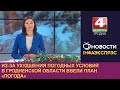 Из-за ухудшения погодных условий в Гродненской области ввели план «Погода»