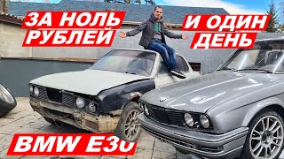 BMW e30 за НОЛЬ рублей и ОДИН день (Покрасить И Продать)