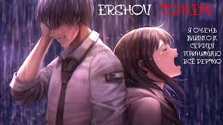 ERSHOV - ТОНЕМ