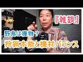 『雑談』機材のバランスが楽しさを決める！