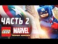 LEGO Marvel Super Heroes Прохождение - Часть 2 - КЭП НА СТРАЖЕ!