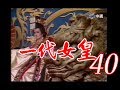 『一代女皇』大結局 第40集（潘迎紫 樊日行 崔浩然 劉林 梁修身 郎雄）_1985年