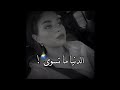 الدنيا ماتسوى🌏😔 |نهى نبيل