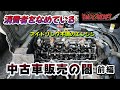 悪質中古車販売店で過走行車を購入した者の末路（業者に騙されない為に観るべき動画）