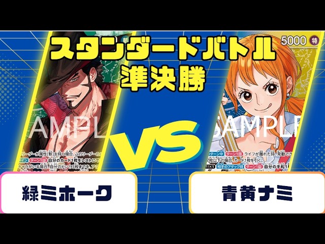 ONE PIECE CARD GAME] Standard Battle Semifinals: Green Mihawk vs