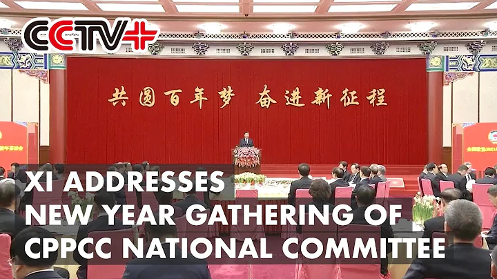 Xi Addresses New Year Gathering of CPPCC National Committee - DayDayNews