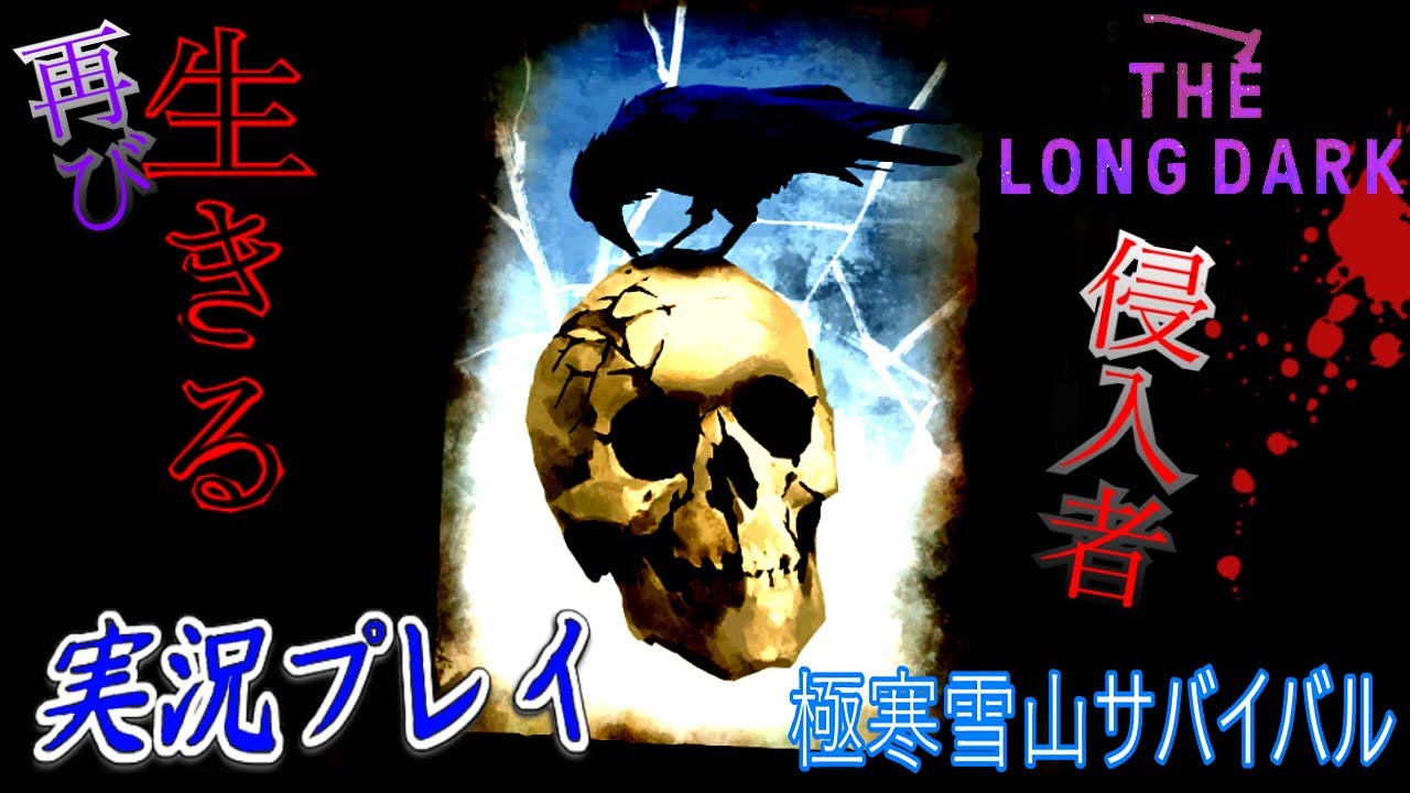 0001 The Long Dark 難易度 侵入者 Live 再び生きる 極寒雪山サバイバル 実況 Youtube 0001 The Long Dark 難易度 侵入者 Live 再び生きる 極寒雪山サバイバル 実況 Youtube