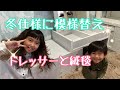 【模様替え】りぃたんの部屋を冬仕様に模様替え　ドレッサーも購入