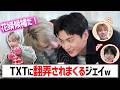 【ENHYPEN】TXTに絡まれて翻弄されながら料理をするジェイさん【日本語字幕】